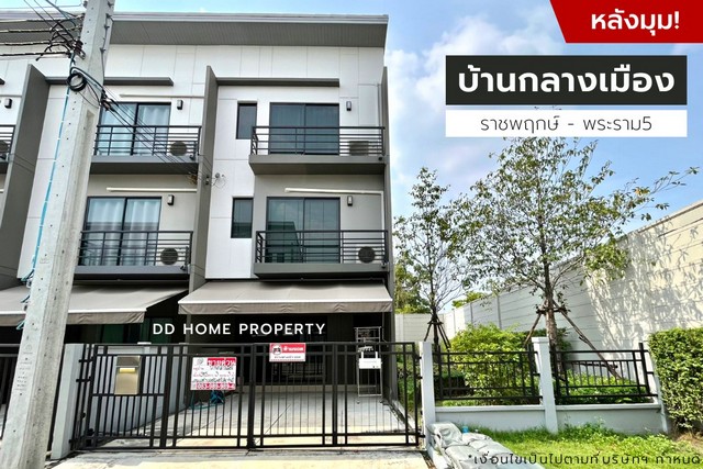 DD001029 ขาย หมู่บ้านกลางเมือง (หลังมุม) ราชพฤกษ์-พระราม5 หน้าบ้านหันทางทิศตะวันออกเฉียงเหนือ